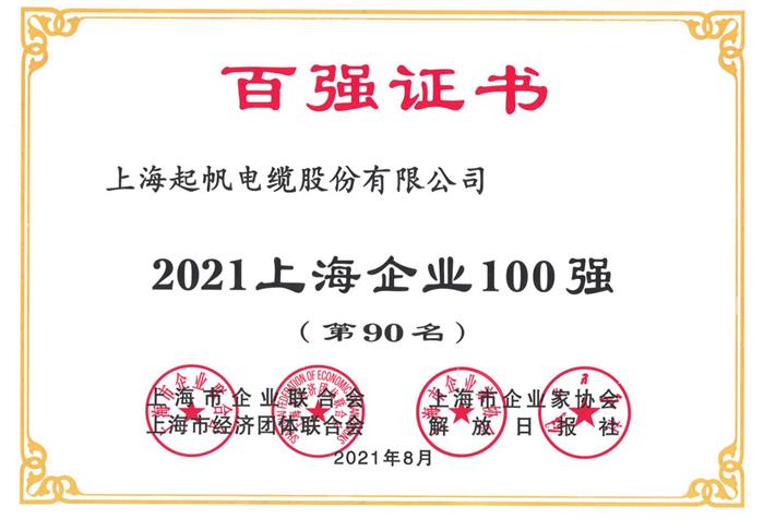 2021上海企業(yè)100強(qiáng).jpg